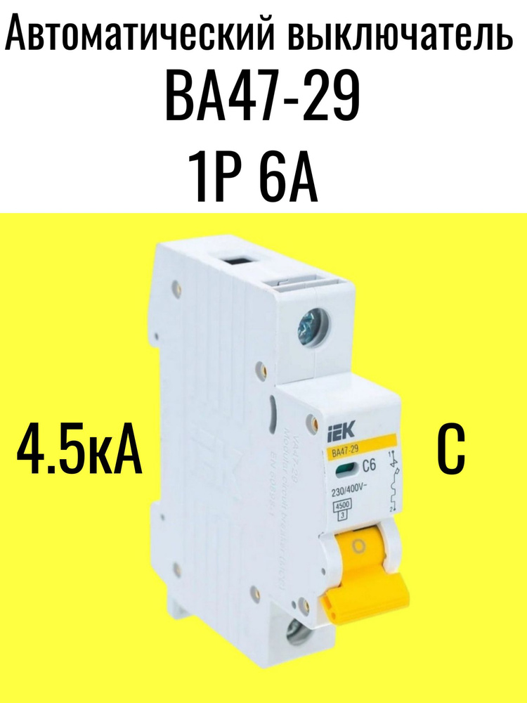 Автоматический выключатель 6А 1 #1