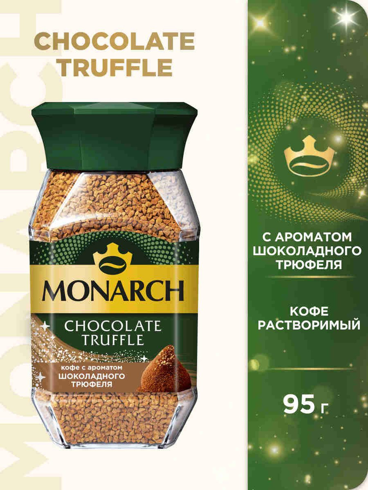 Кофе растворимый Monarch с ароматом шоколадного трюфеля, 95 г #1