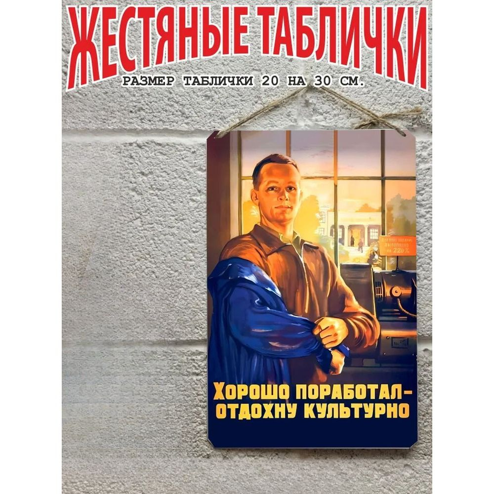 Постер на стену, картина для интерьера плакаты СССР хорошо поработал отдохну культурно #1