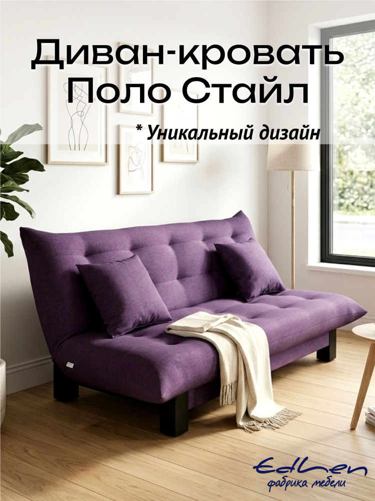 Диван раскладной Стайл фиолетовый EDLEN #1
