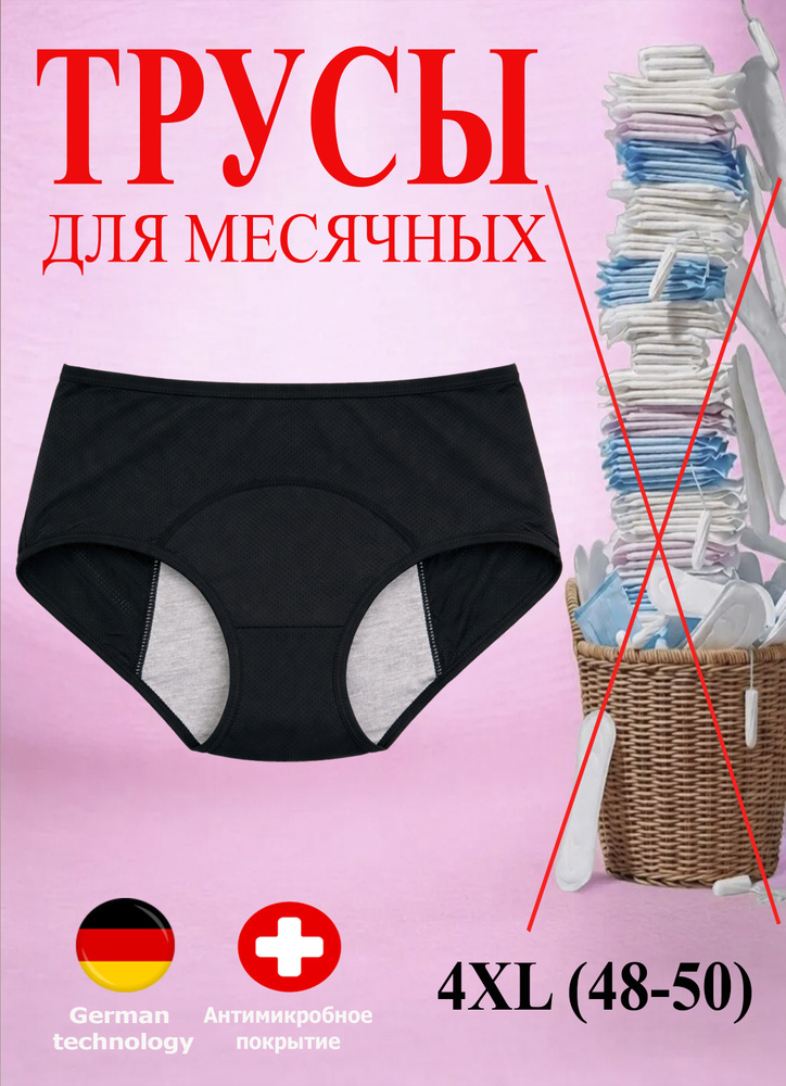 Трусы менструальные 1 шт #1