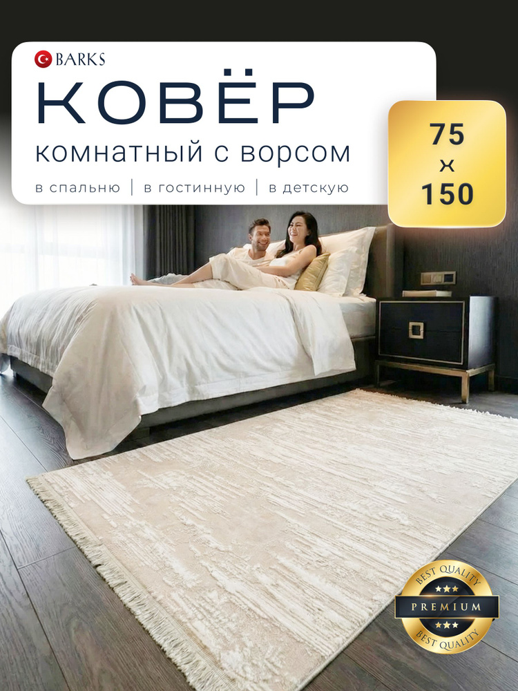 Ковер для комнаты 75х150 см BARKS. Ковер Турция в бежевых оттенках #1