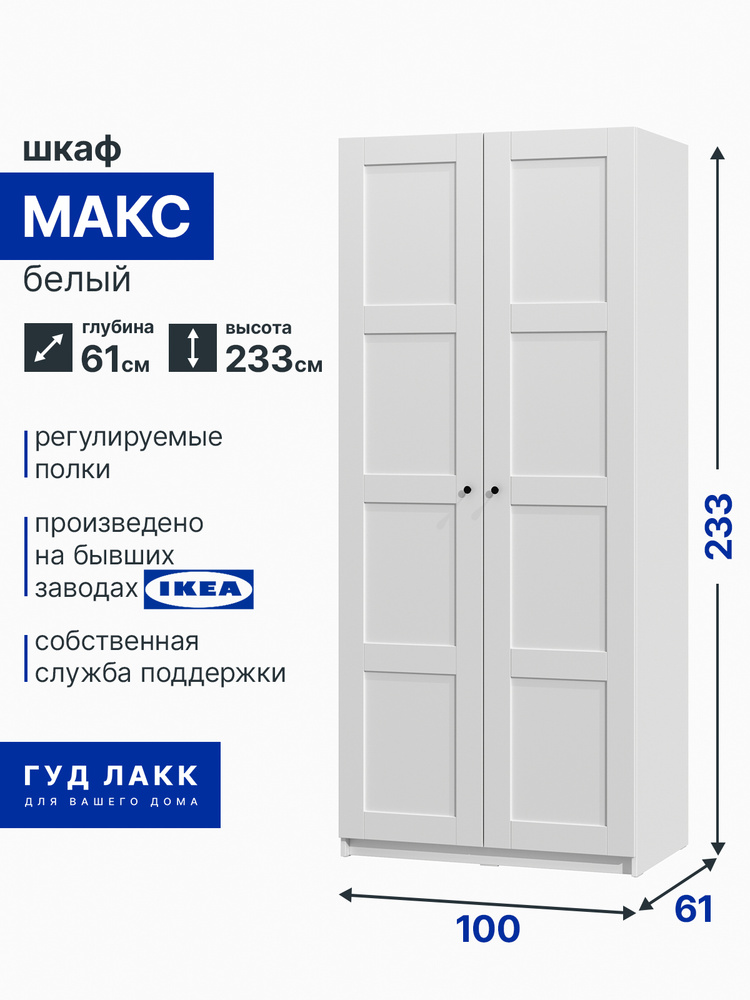 Шкаф для одежды распашной МАКС, 100х61х233, белый, 4 заполнения #1