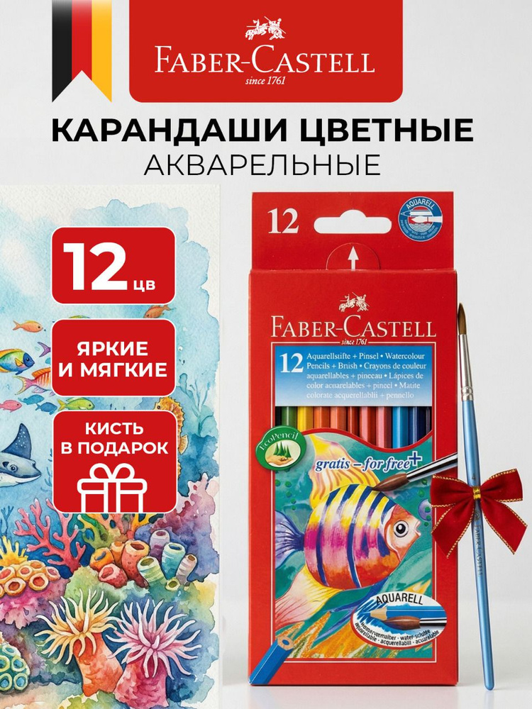 Faber-Castell Акварельные карандаши цветные для рисования Рыбки, набор 12 цветов + кисть #1
