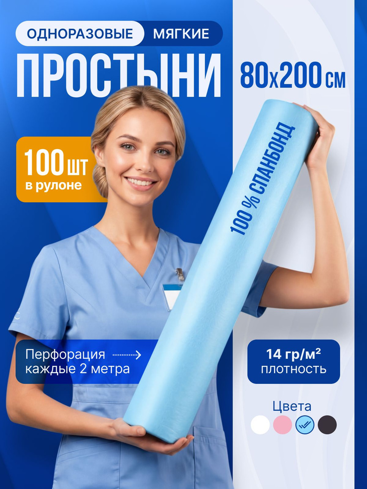 простыни одноразовые в рулоне 80х200 для массажа и кушетки 100 штук 14 г/м2 голубого цвета #1