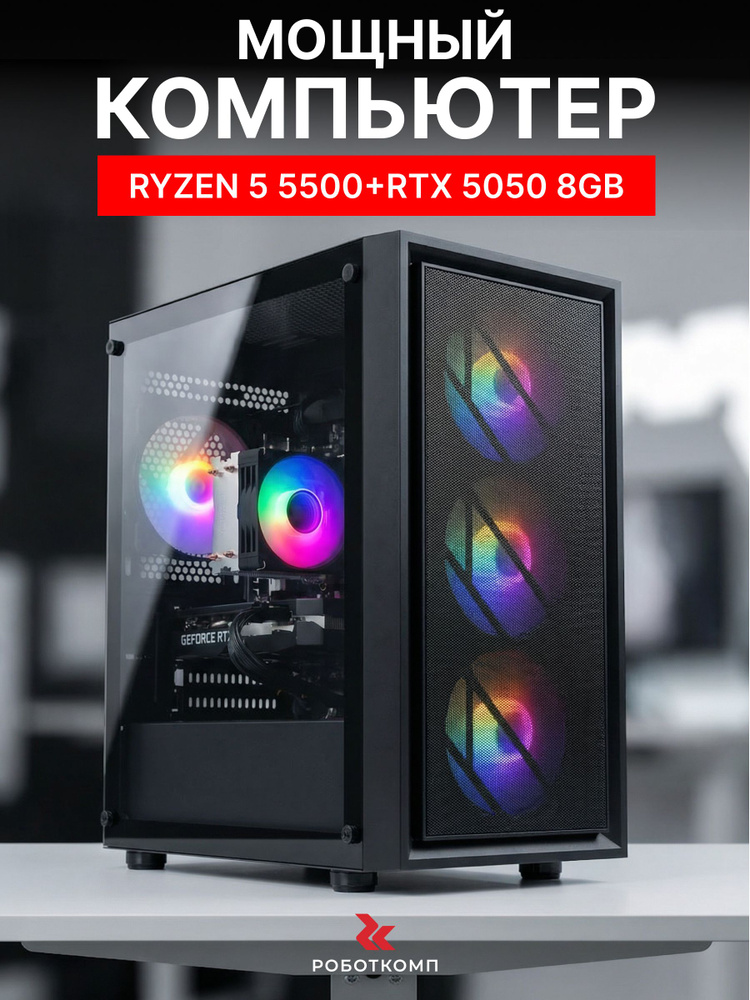 Robotcomp Системный блок Аллигатор RTX 5050 V2 NEW (AMD Ryzen 5 5500, RAM 16 ГБ, SSD 480 ГБ, NVIDIA GeForce #1