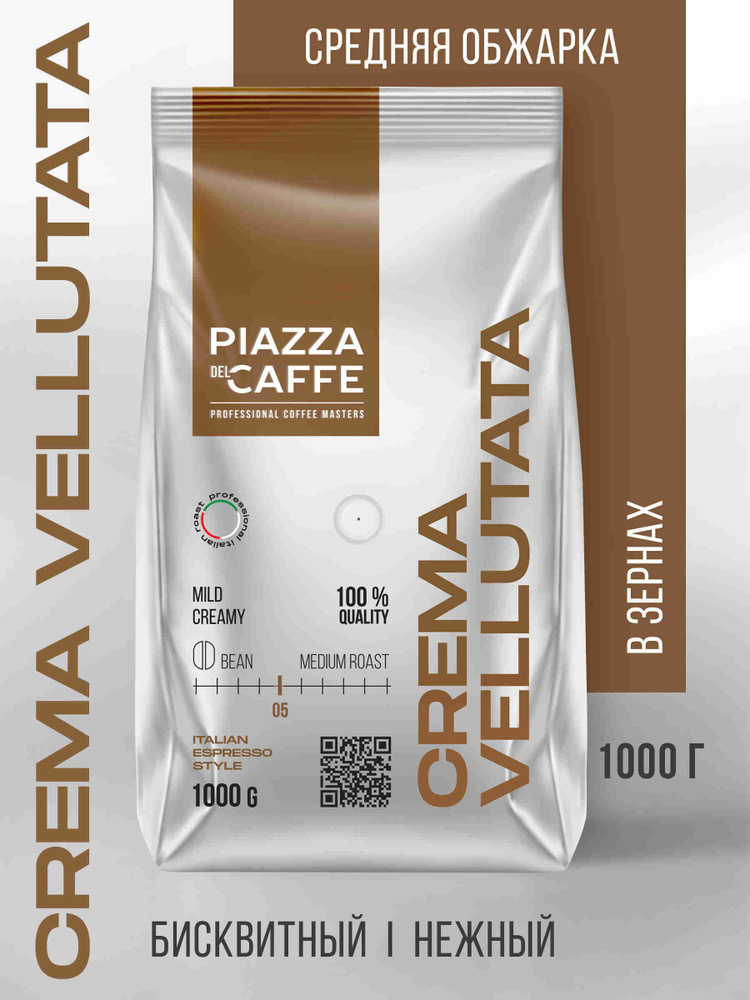 Кофе в зёрнах Piazza del Caffee Crema Vellutata, робуста, 1 кг #1