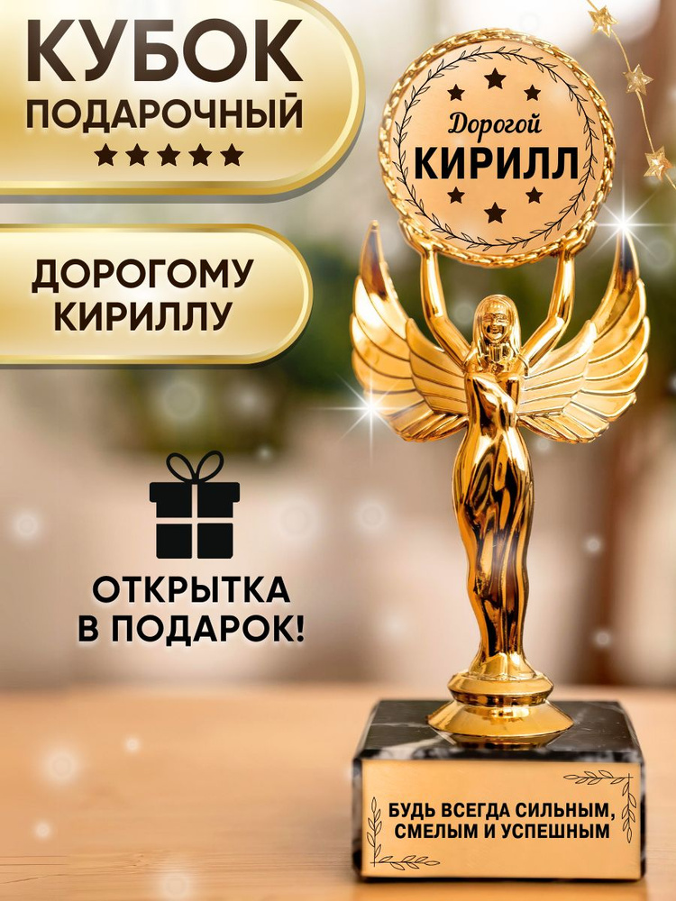Подарочная статуэтка Ника для Кирилла #1