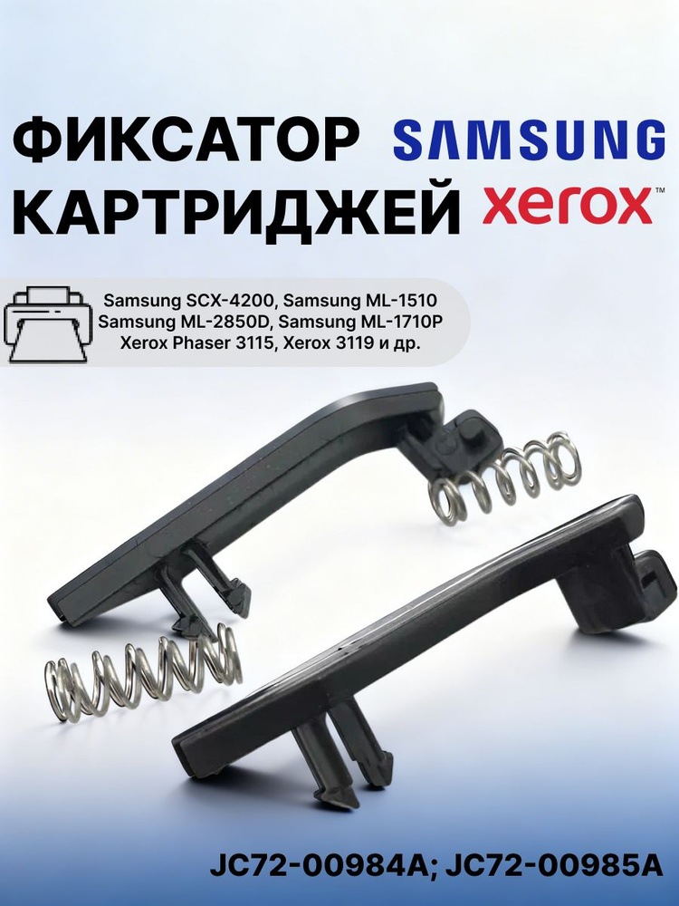 Фиксатор картриджей / Направляющая картриджа для Samsung ML-1510 и Xerox 3115, 2 держателя (левая и правая) #1