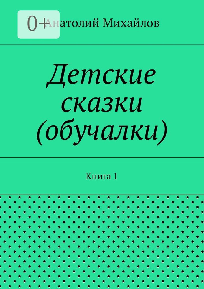 Детские сказки (обучалки). Книга 1 #1