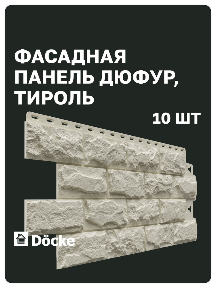 Фасадные панели Docke STANDARD / Деке СТАНДАРТ / Дюфур (Деке Дюфур), камень, Тироль (белый), (1,014*0,424 #1