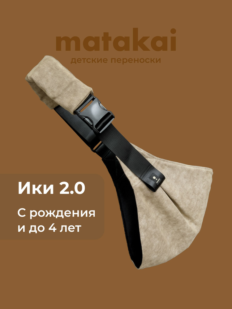 Рюкзак-переноска Matakai Iki 2.0 Ореховый с эффектом выварки. Cлинг хоп для новорожденных с 0. #1