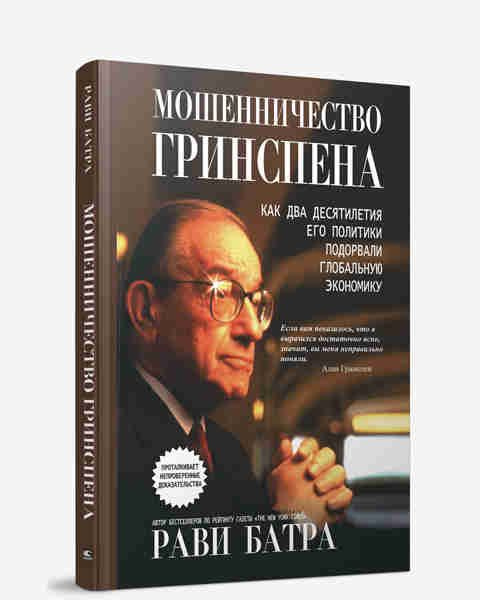 Мошенничество Гринспена #1