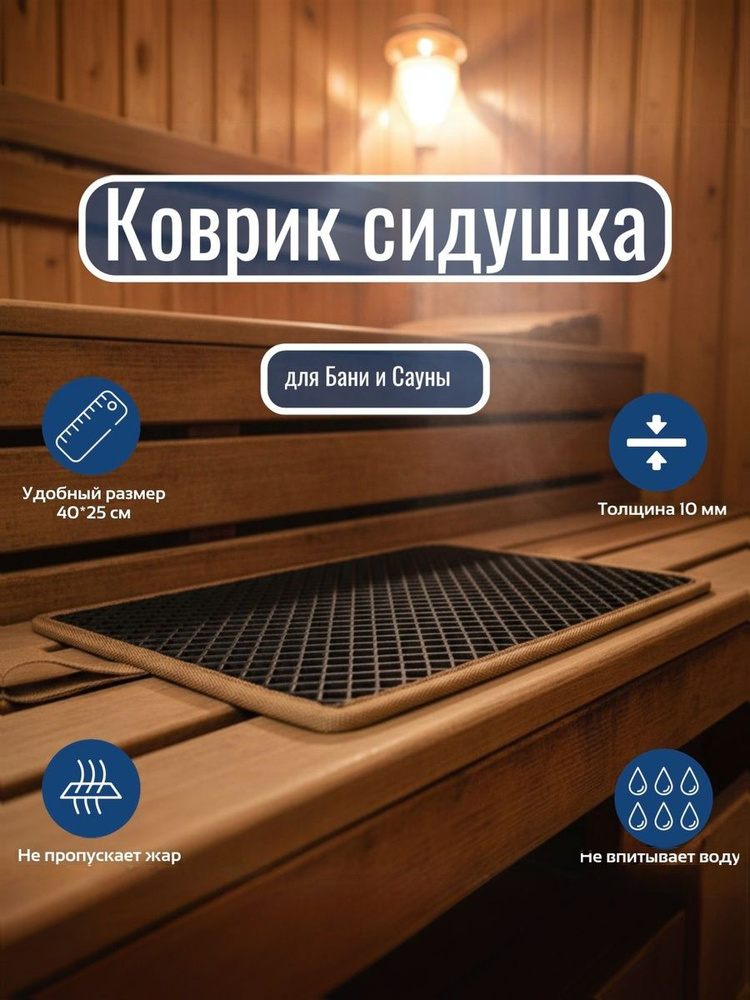 Коврик сидушка для бани и сауны, 40*25 см, EVA материал серый #1