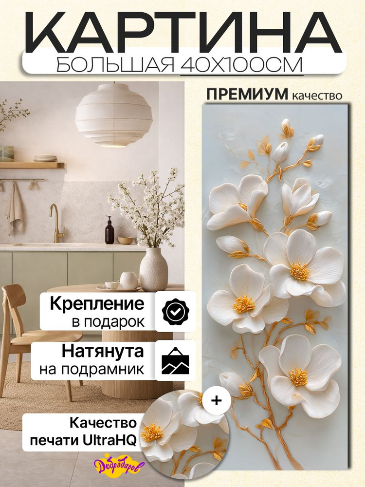ДоброДаров Картина на холсте "Барельеф Бутоны" 40x100 см #1