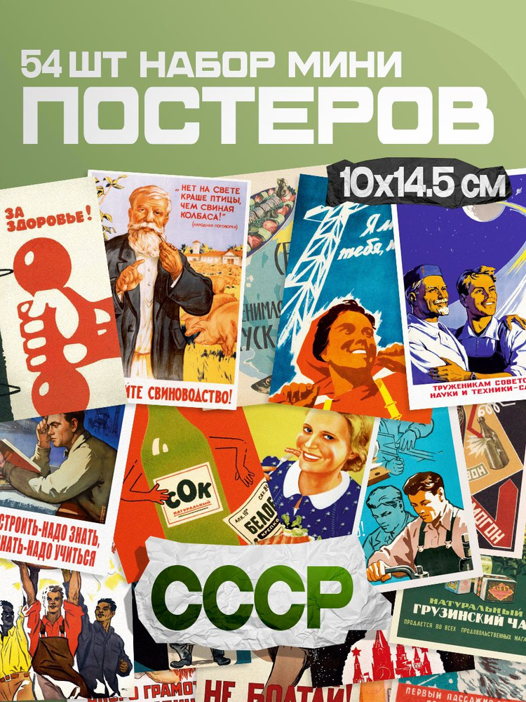 Мини постеры интерьерные ретро СССР, 54 шт. #1
