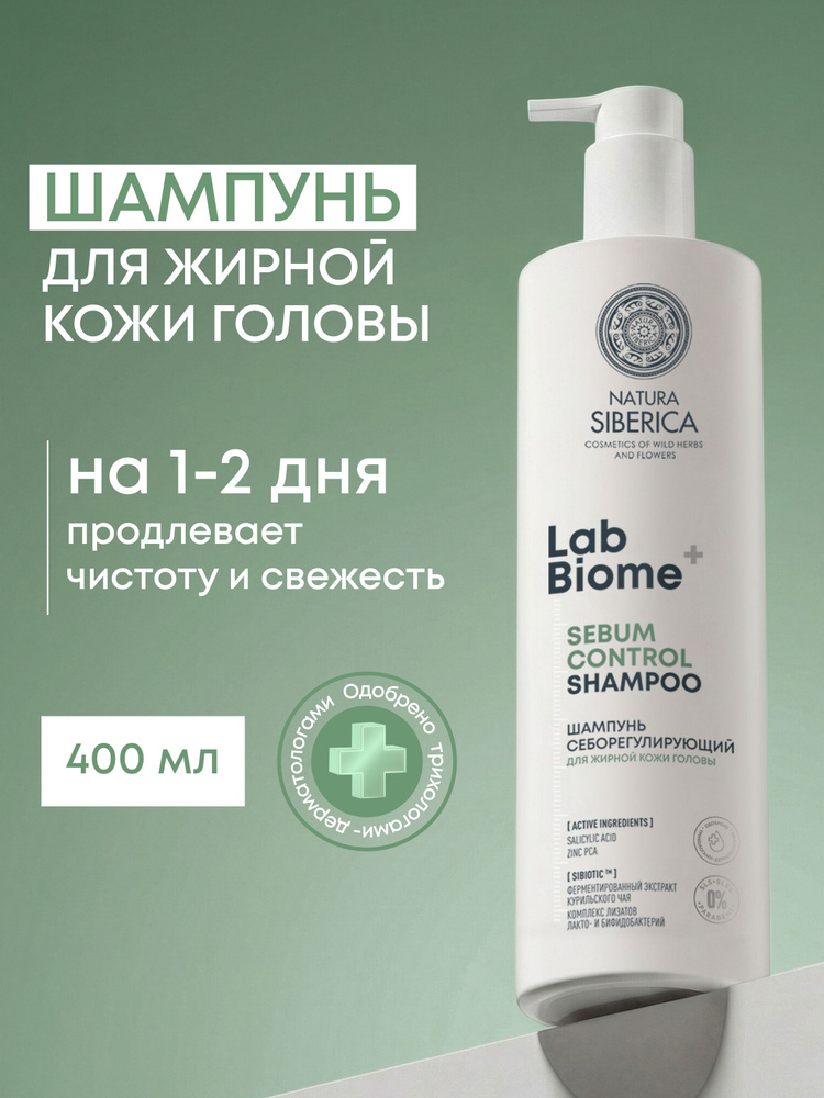 Natura Siberica Lab Biome Шампунь для жирных волос глубокой