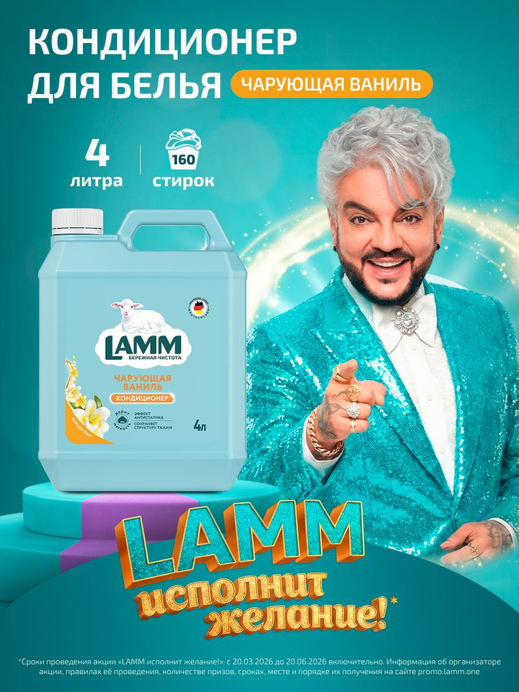 Кондиционер ополаскиватель для белья LAMM Чарующая ваниль, концентрат, для всех типов тканей, 160 стирок #1