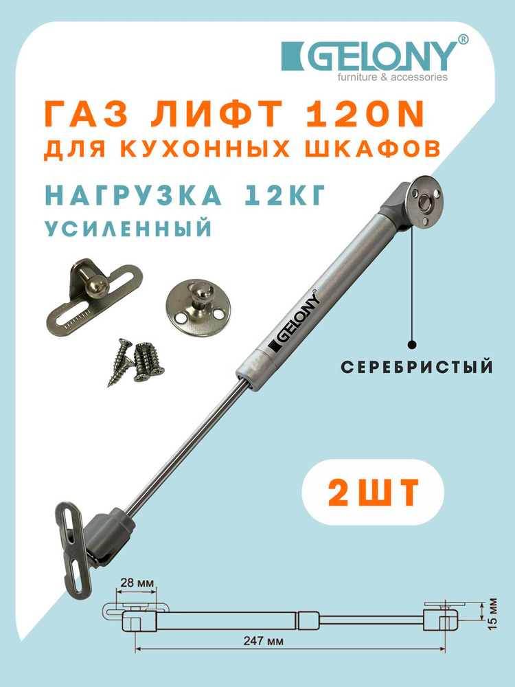 Газлифт мебельный 120N Gelony, серебристый, усиленный, для шкафов, 2шт #1