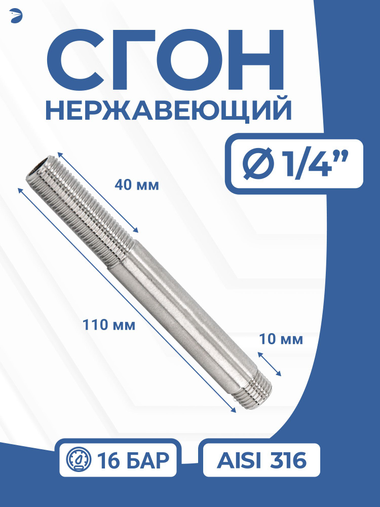 Newkey Сгон (двойной ниппель) нержавейка Ду 8 (1/4 дюйм), AISI 316 #1