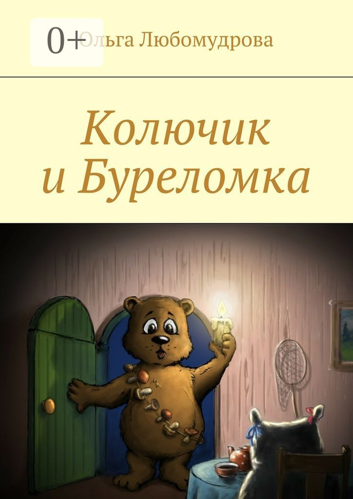 Колючик и Буреломка | Любомудрова Ольга #1