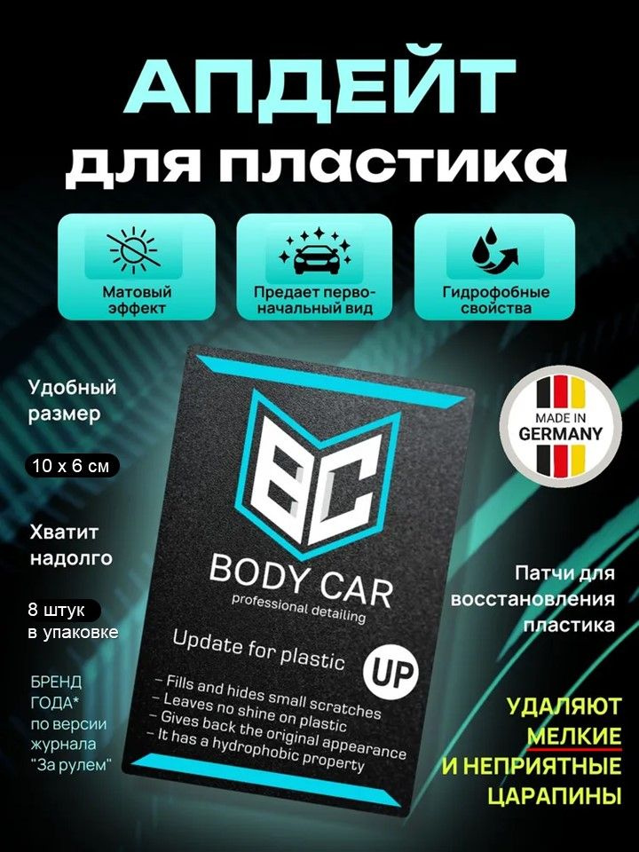 Восстановитель пластика (матовый) удалитель царапин с пластика авто Body car #1