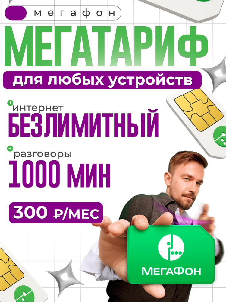 СИМ карта мегафон БЕЗЛИМИТНЫЙ интернет + 1000 мин за 300 р/мес #1