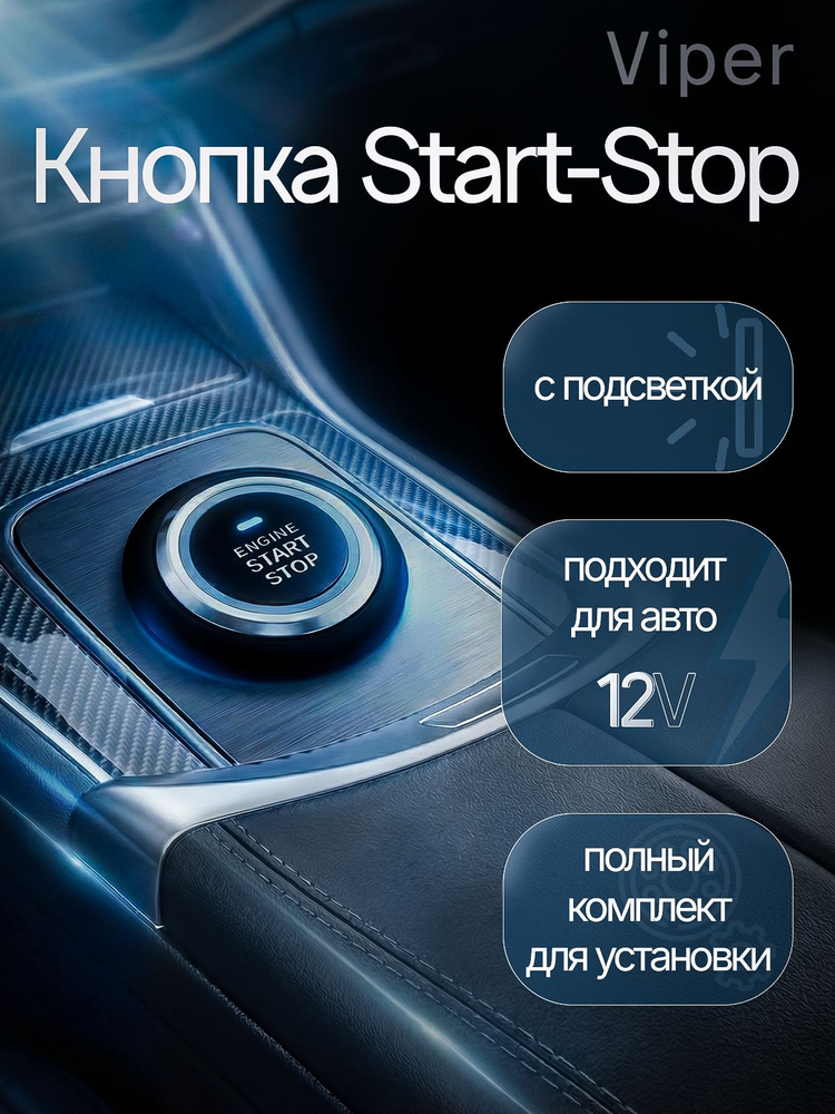 Кнопка Viper Start - Stop #1