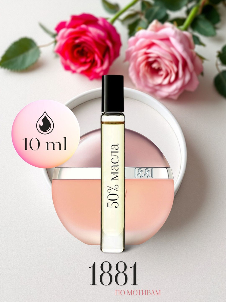 Духи 1881 женские 10ml/на отлив, разливные, масляные 10 мл #1