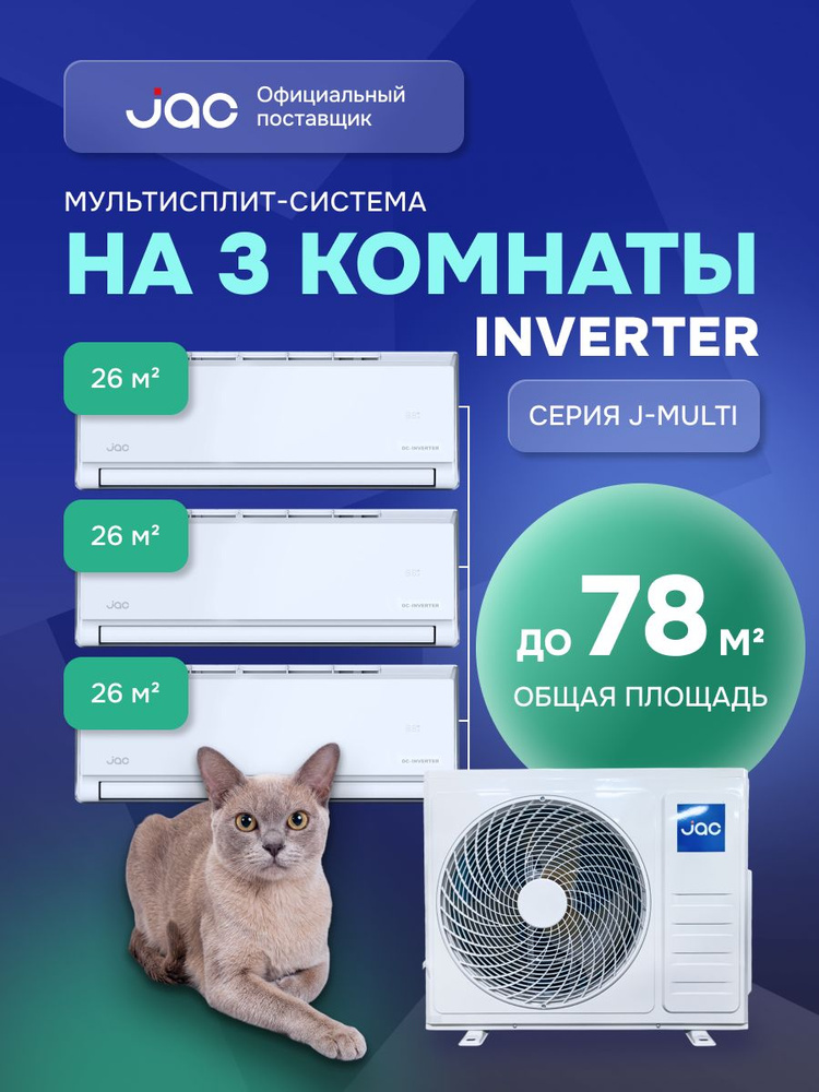 Флагманская мульти сплит система ИНВЕРТОР (кондиционер) на 3 комнаты (26 + 26 + 26 кв.м.) JAC J3MO-27DS/JMWC-09DS*3, #1