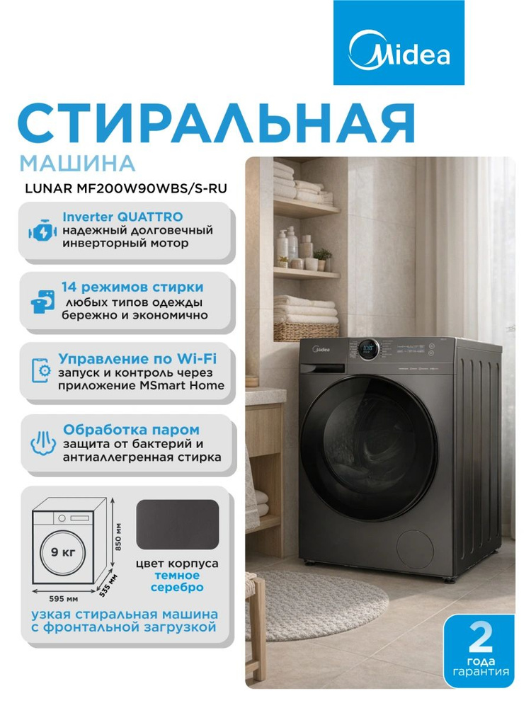 Стиральная машина Midea MF200W90WBS/S-RU кл.:A фронт. макс.:9кг темно-серебристый инвертор #1