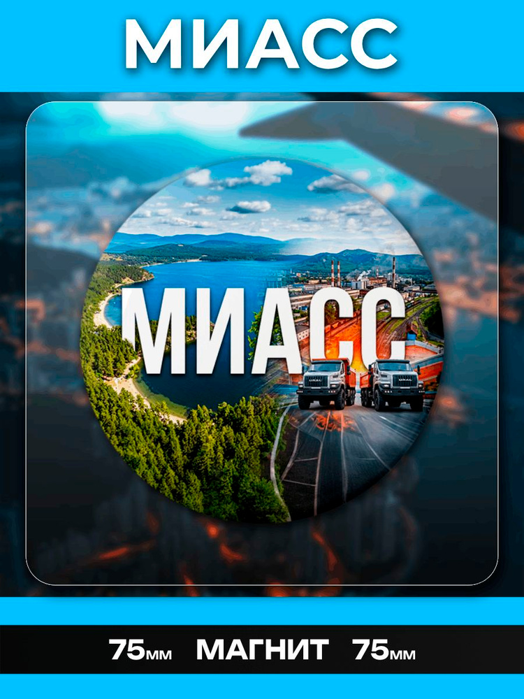 Магниты Миасс. 1 шт диаметром 75 мм. #1