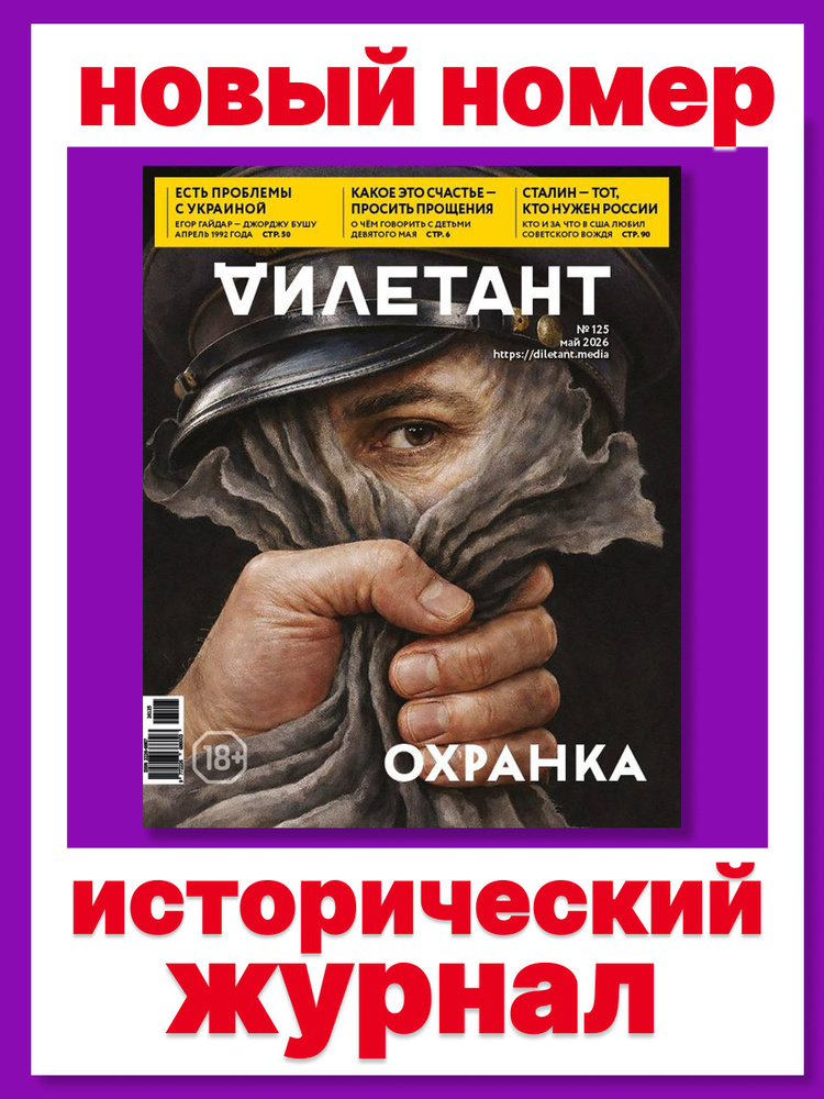 Дилетант журнал 2026 исторический №125 #1