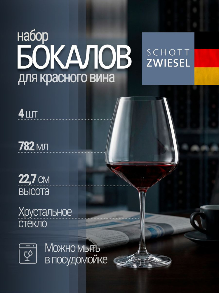 Бокалы для вина SCHOTT ZWIESEL 4 шт. Германия #1