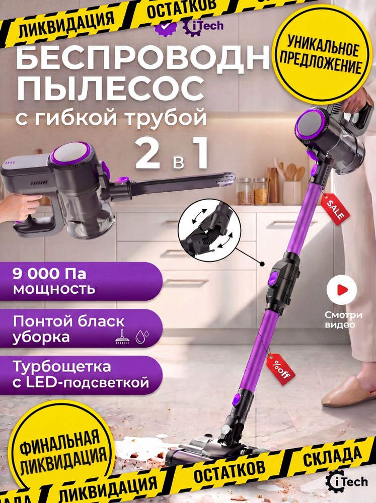 Беспроводной вертикальный пылесос 2в1 IT-802 (P) #1