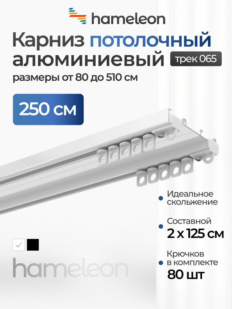 Карниз для штор 250см хамелеон трек 065 двухрядный, потолочный, шинный, белый, скрытый, алюминий, металл, #1