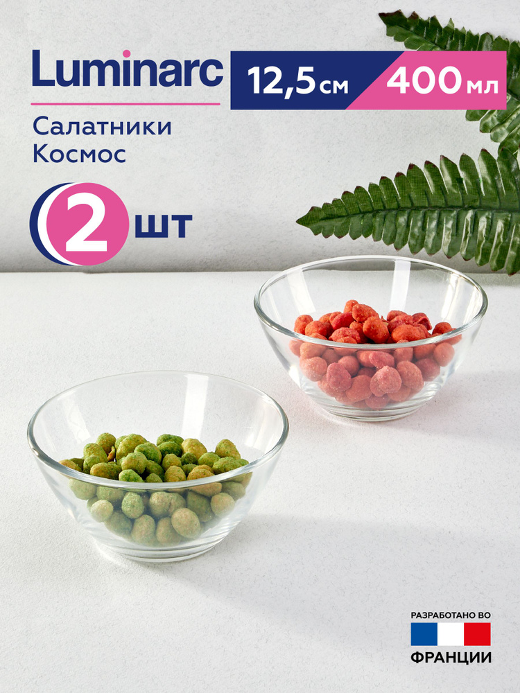 Набор салатников Luminarc Космос 12.5 см, 400 мл, 2 шт #1