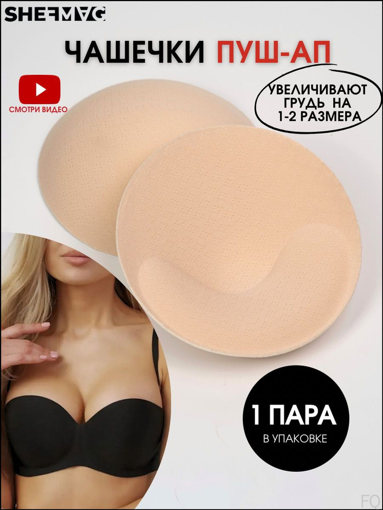 Вкладки для бюстгальтера SHEFMAG #1