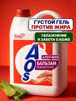 Средство для мытья посуды AOS Бальзам Алоэ вера, 4,8 кг