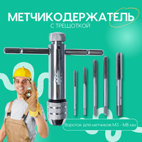 Держатели метчиков