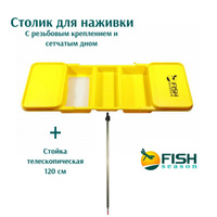 ПОДСТАВКИ ДЛЯ НАЖИВКИ «FISH SEASON»