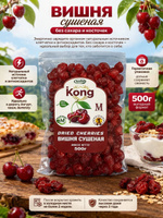 Натуральная вишня сушеная, без сахара, без косточек, 500 г