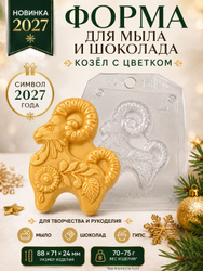 "Козёл с цветком" молд для мыла, шоколада и гипса, символ 2027 года, новогодняя форма для творчества Товары за 1 рубль