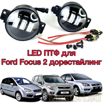 Фары и тюнинг Ford Focus - 3 поколение - FOR