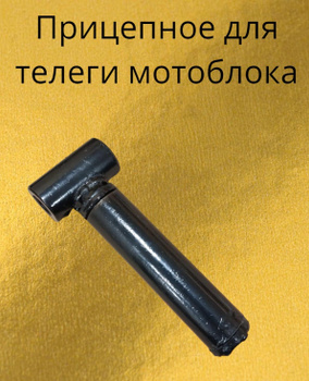 Прицепное устройство для тележки мотоблока - цены, купить в Москве в интернет-магазине happydayanimator.ru