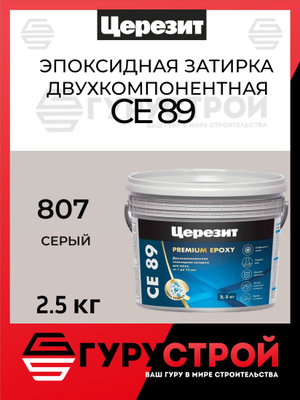 Затирка эпоксидная Ceresit CE89 цвет серый жемчуг 2.5 кг купить на