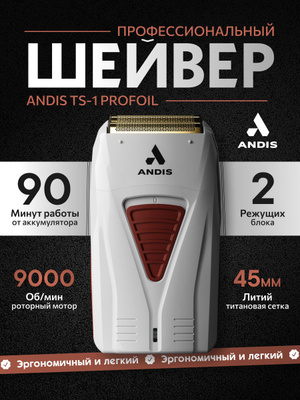 Andis ProFoil Lithium Plus Shaver TS-2 купить на OZON по низкой цене