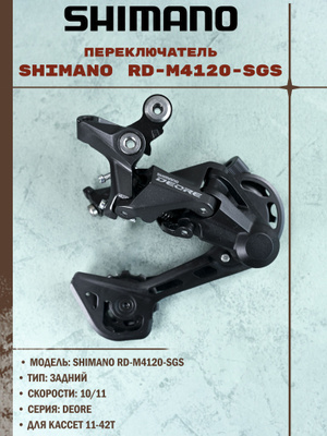 SHIMANO DEORE M4120 купить на OZON по низкой цене
