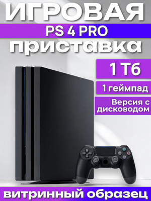 PS4 Pro TB приставка Fortnite купить на OZON по низкой цене