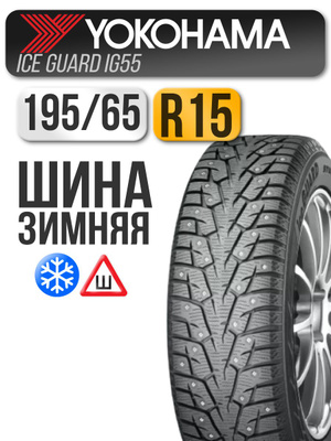 Yokohama Iceguard 195 65 R15 купить на OZON по низкой цене Yokohama Iceguard 195 65 R15 купить на OZON по низкой цене